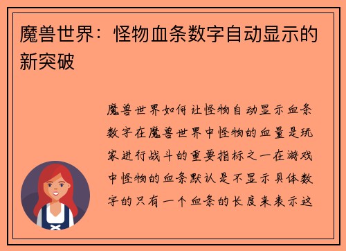 魔兽世界：怪物血条数字自动显示的新突破