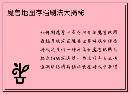 魔兽地图存档刷法大揭秘