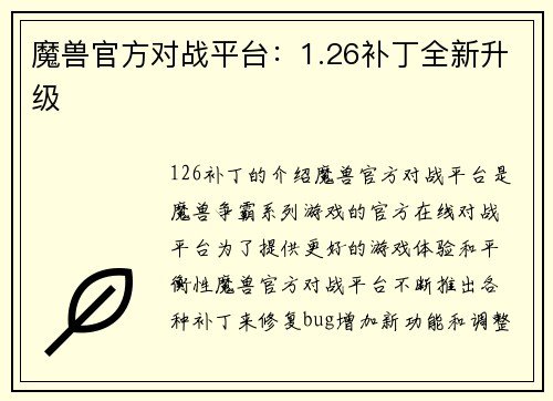 魔兽官方对战平台：1.26补丁全新升级